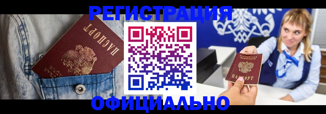 прописка 2025 в Кореновске